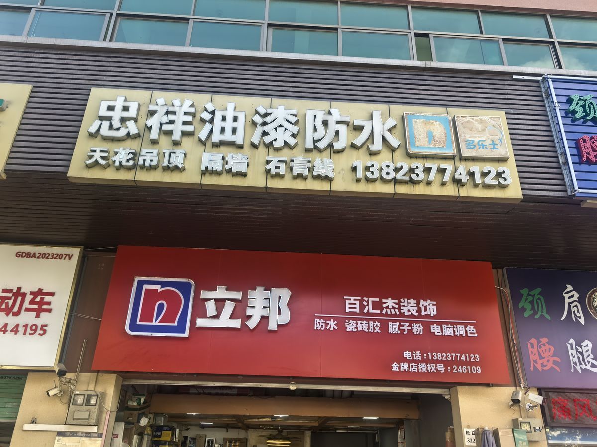 忠祥油漆防水门店